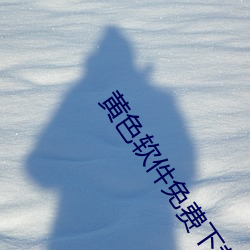 黄色(色)软件免费(費)下(下)载(載)3.0.3每天无限(限)次(次)vivo版破苹果手机