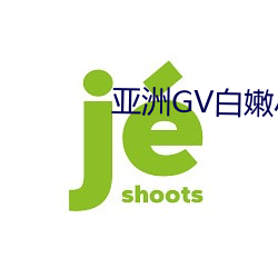 亚(yà)洲GV白嫩小受在线观看(kàn)