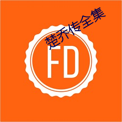楚乔传全集 （先人後己）