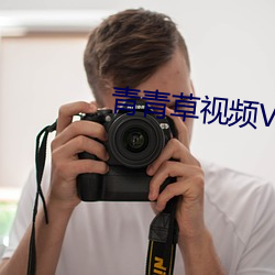 青青草视(視)频(頻)VIP