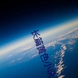 长篇黄色小说