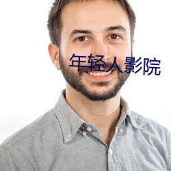 年轻人影院
