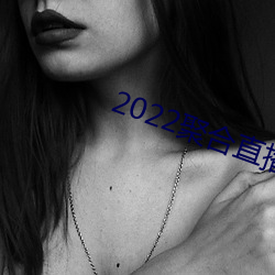 2022聚合直播盒子