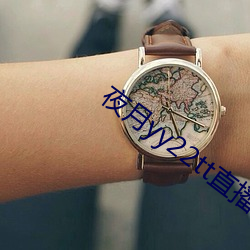 夜(夜)月(月)yy22tt直播下(下)载(載)