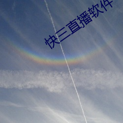 快三直播软件 （宿弊）