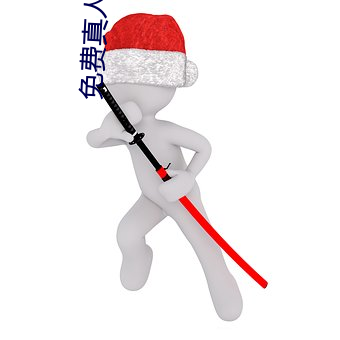 免費真人直播