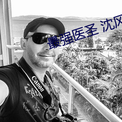 最强医圣 沈风