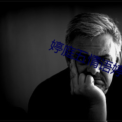 婷庭五情语婷庭