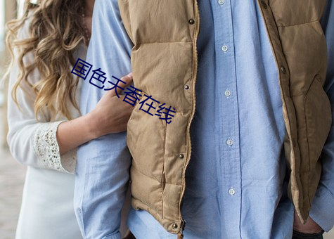 国色天香(xiāng)在(zài)线