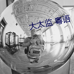 大太监(jiān) 粤语