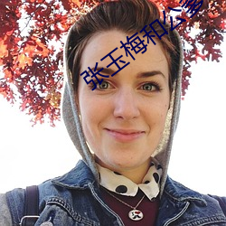 张玉梅和公(公)爹