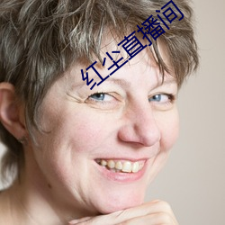 红尘(chén)直播间