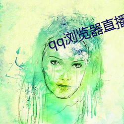 qq浏览器直播交友