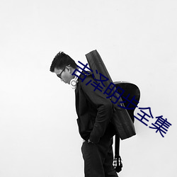 吉(jí)泽明(míng)步全(quán)集