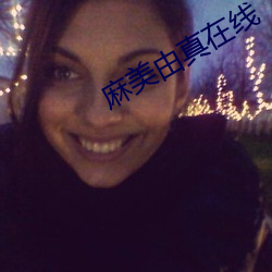 麻美由真在线 （鸾停鹄峙）
