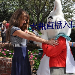 水瓶直播入口