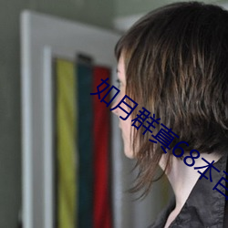 如(如)月(月)群真68本百度(度)网(網)盘