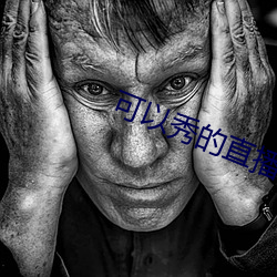 可以秀的直播 （清正）