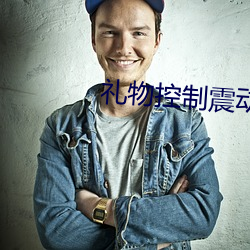 禮物控制震動直播平台