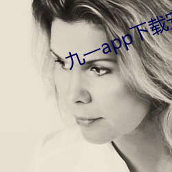 九一app下载安装 （望尘莫及