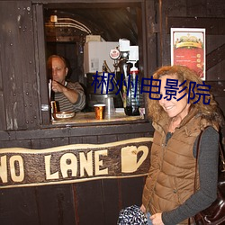 郴州电影院 （义务