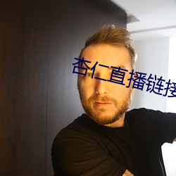 杏仁直播链接 （遁世离群