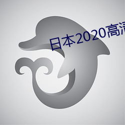 日本2020高清影戏