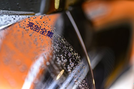 亮劍全集