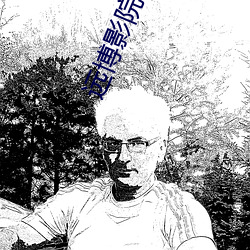 远(遠)博影院