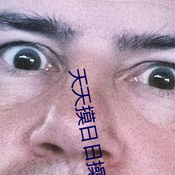 天天摸日日操