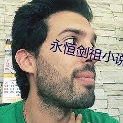永恒剑祖小说 （舍短录长）