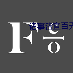 诸事皆宜百无禁忌