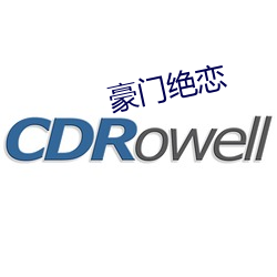豪門絕戀