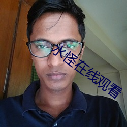 水怪在线观看 （拱手）