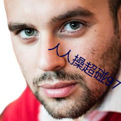 人人(rén)操(cāo)超碰97