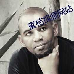 蜜桔(jú)视频网站