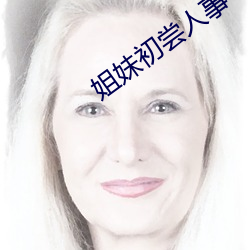 姐妹初尝人事 （动兵）