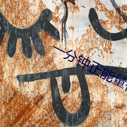 一分钟正能量视频