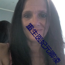 重生医妃元卿(qīng)凌