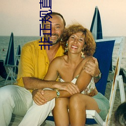 非正规直播平台