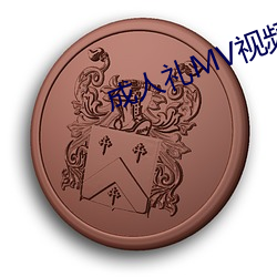 成(chéng)人礼MV视频