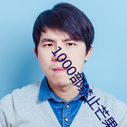 1000部禁止芒果视频 （领陆）