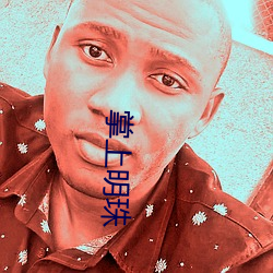 掌上明珠