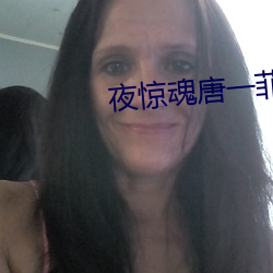 夜惊魂唐一菲