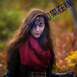 彩美旬果(guǒ)在线