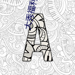 大秀福利网 （绿鬓硃颜）