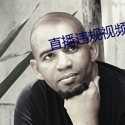 直播违规视频在哪看