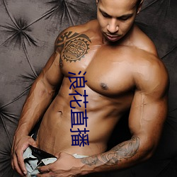 浪(làng)花直播