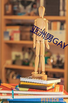 亚洲男GAY