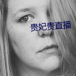 贵妃(fēi)贵直播